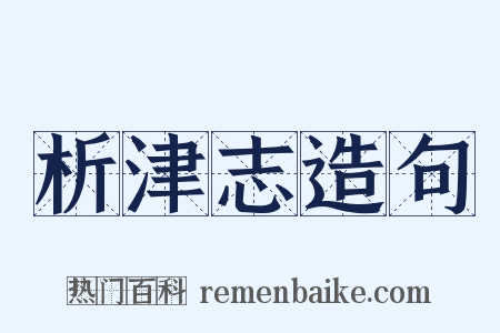 析津志造句是什么意思的图片